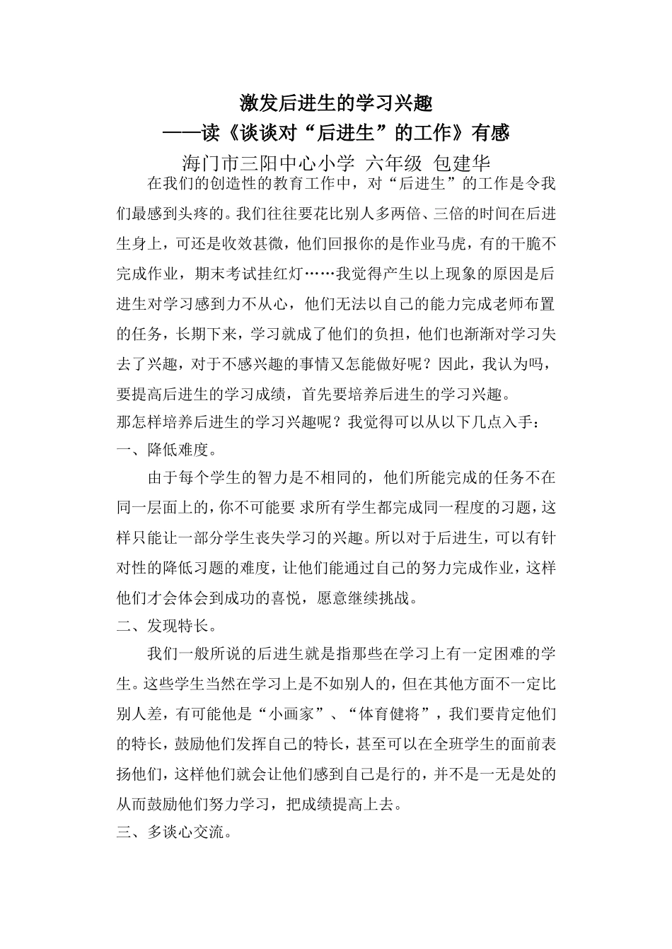 激发后进生的学习兴趣_第1页