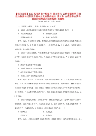 优化方案高考历史一轮复习 第2单元 古代希腊和罗马的政治制度与近代西方资本主义政体的建立 第3讲 古希腊和古罗马的政治制度课后达标检测 岳麓版-岳麓版高三全册历史试题