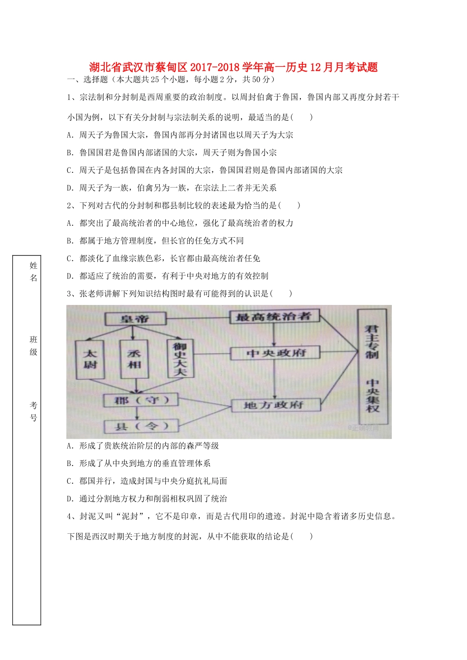 湖北省武汉市蔡甸区高一历史12月月考试题-人教版高一全册历史试题_第1页