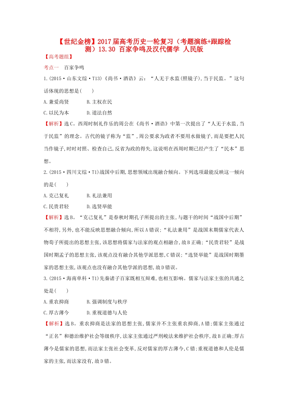 高考历史一轮复习（考题演练跟踪检测）13.30 百家争鸣及汉代儒学 人民版-人民版高三全册历史试题_第1页