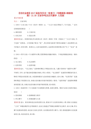 高考历史一轮复习（考题演练跟踪检测）13.30 百家争鸣及汉代儒学 人民版-人民版高三全册历史试题