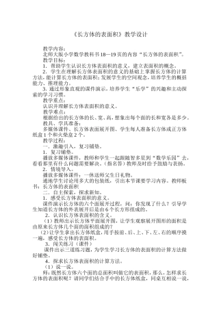 “长方体的表面积”教学设计