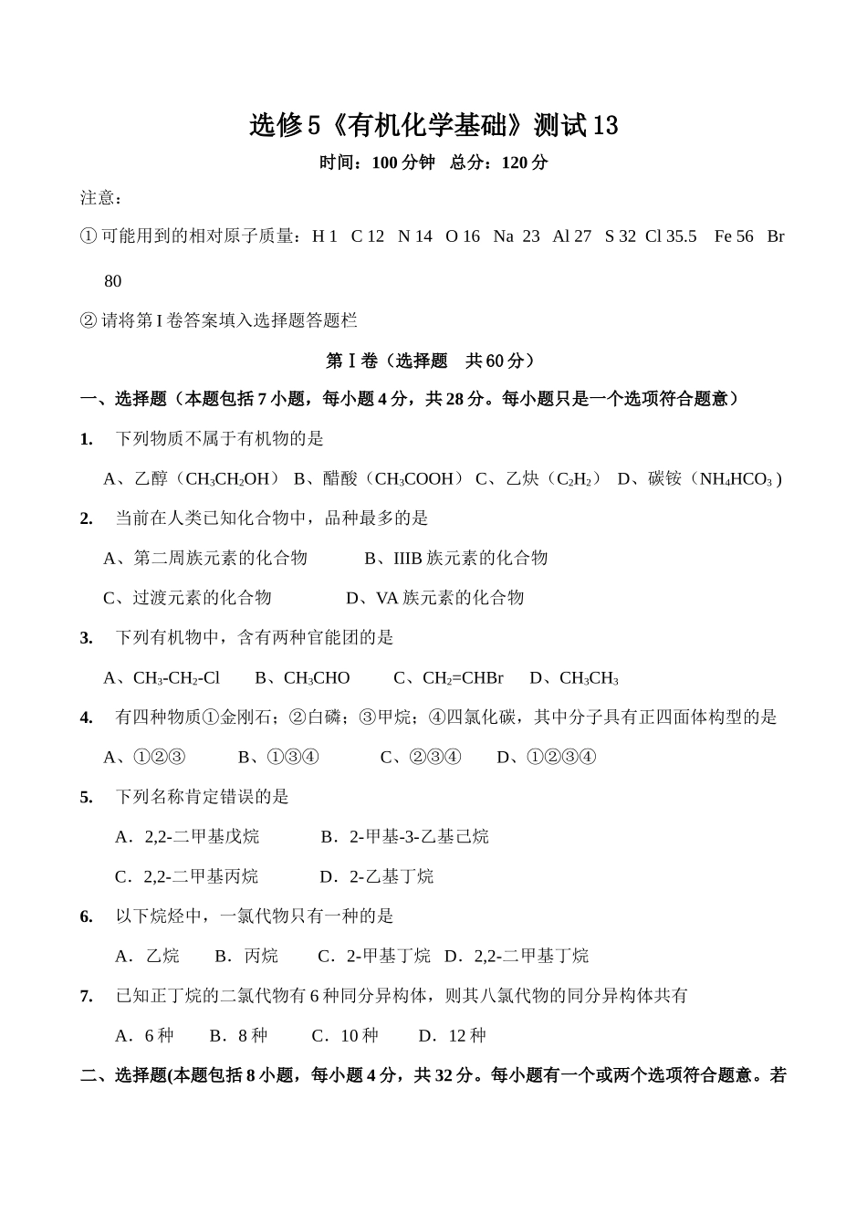高二化学有机化学基础 测试试题3新人教版选修5_第1页