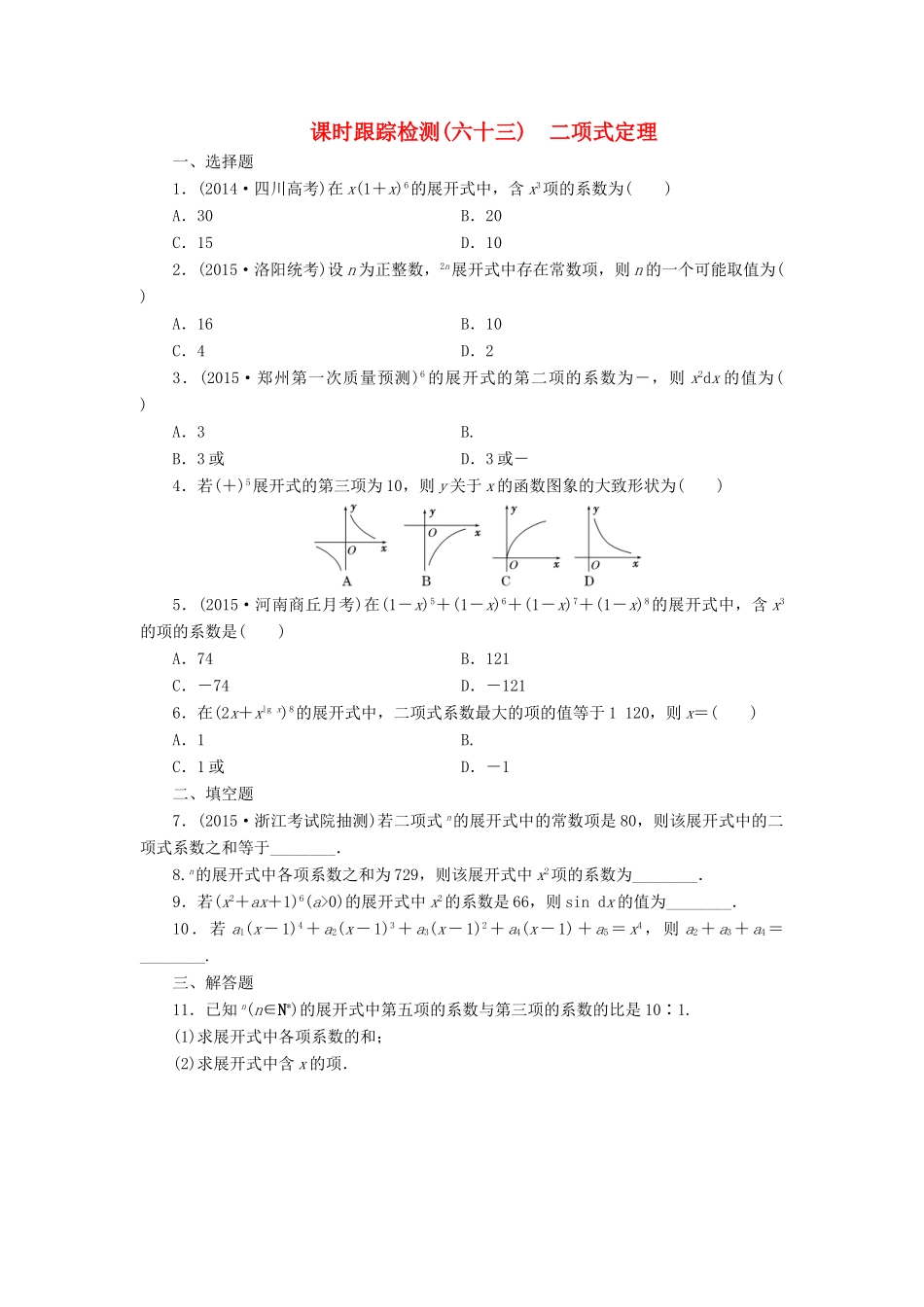 （新课标）高考数学大一轮复习 二项式定理课时跟踪检测（六十三）理（含解析）-人教版高三全册数学试题_第1页