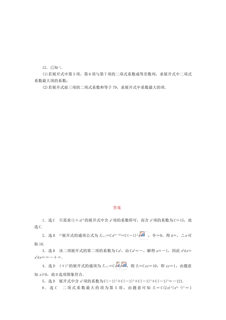 （新课标）高考数学大一轮复习 二项式定理课时跟踪检测（六十三）理（含解析）-人教版高三全册数学试题_第2页