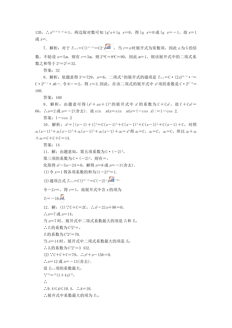 （新课标）高考数学大一轮复习 二项式定理课时跟踪检测（六十三）理（含解析）-人教版高三全册数学试题_第3页