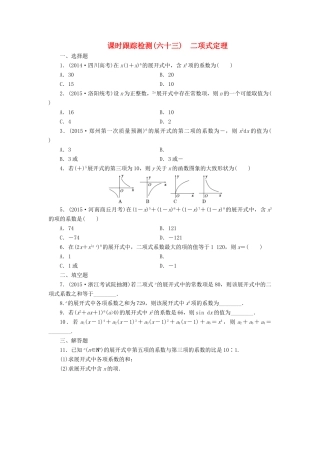 （新课标）高考数学大一轮复习 二项式定理课时跟踪检测（六十三）理（含解析）-人教版高三全册数学试题
