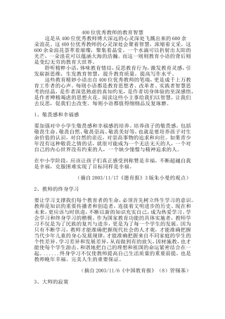 (推荐学习)400位优秀教师的教育智慧