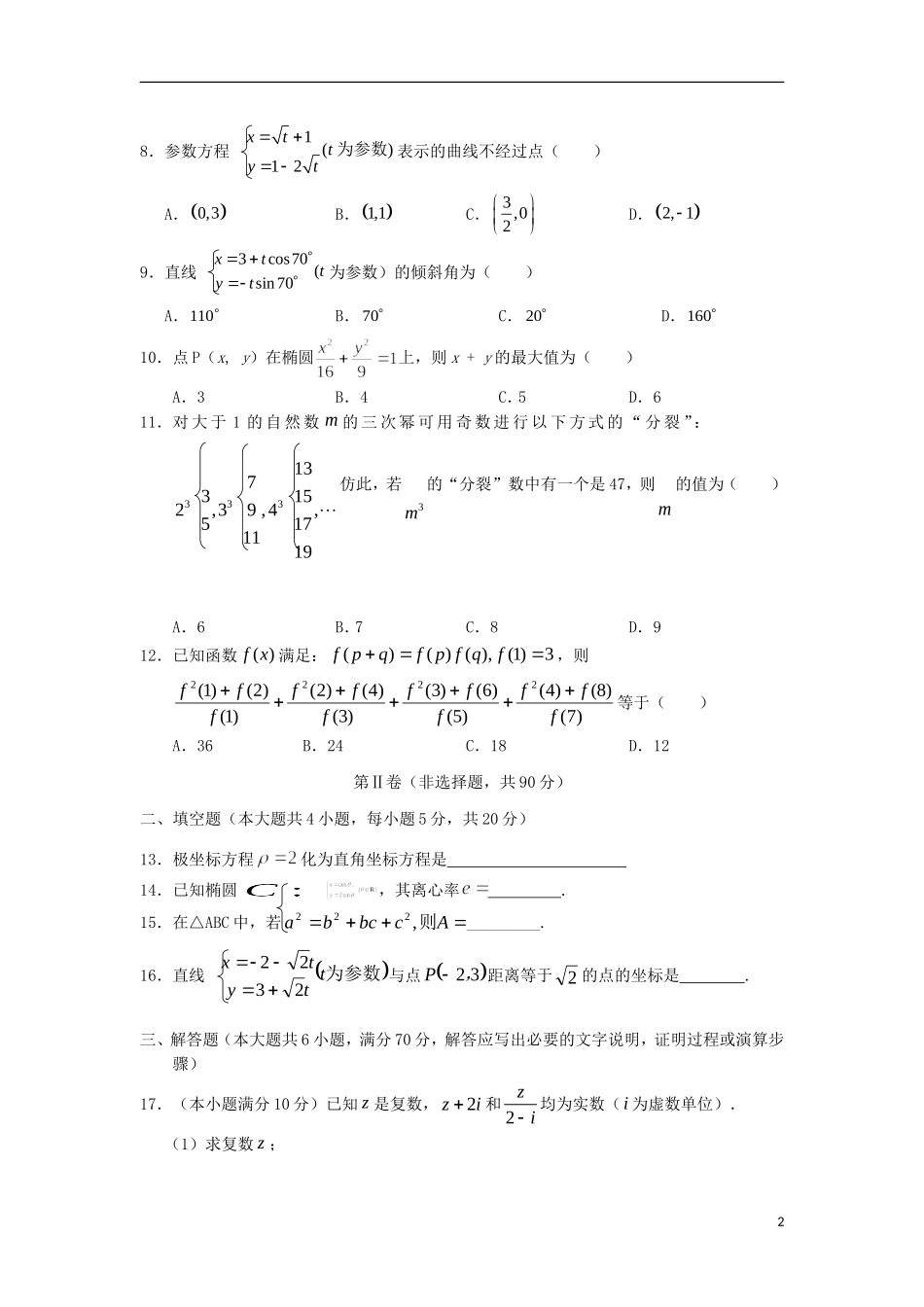 海南省文昌市高二数学下学期期中段考试题 文-人教版高二全册数学试题_第2页