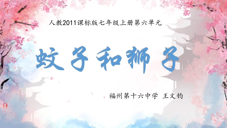 蚊子和狮子-(2)_第1页