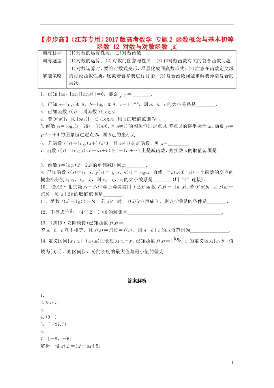（江苏专用）高考数学 专题2 函数概念与基本初等函数 12 对数与对数函数 文-人教版高三全册数学试题_第1页
