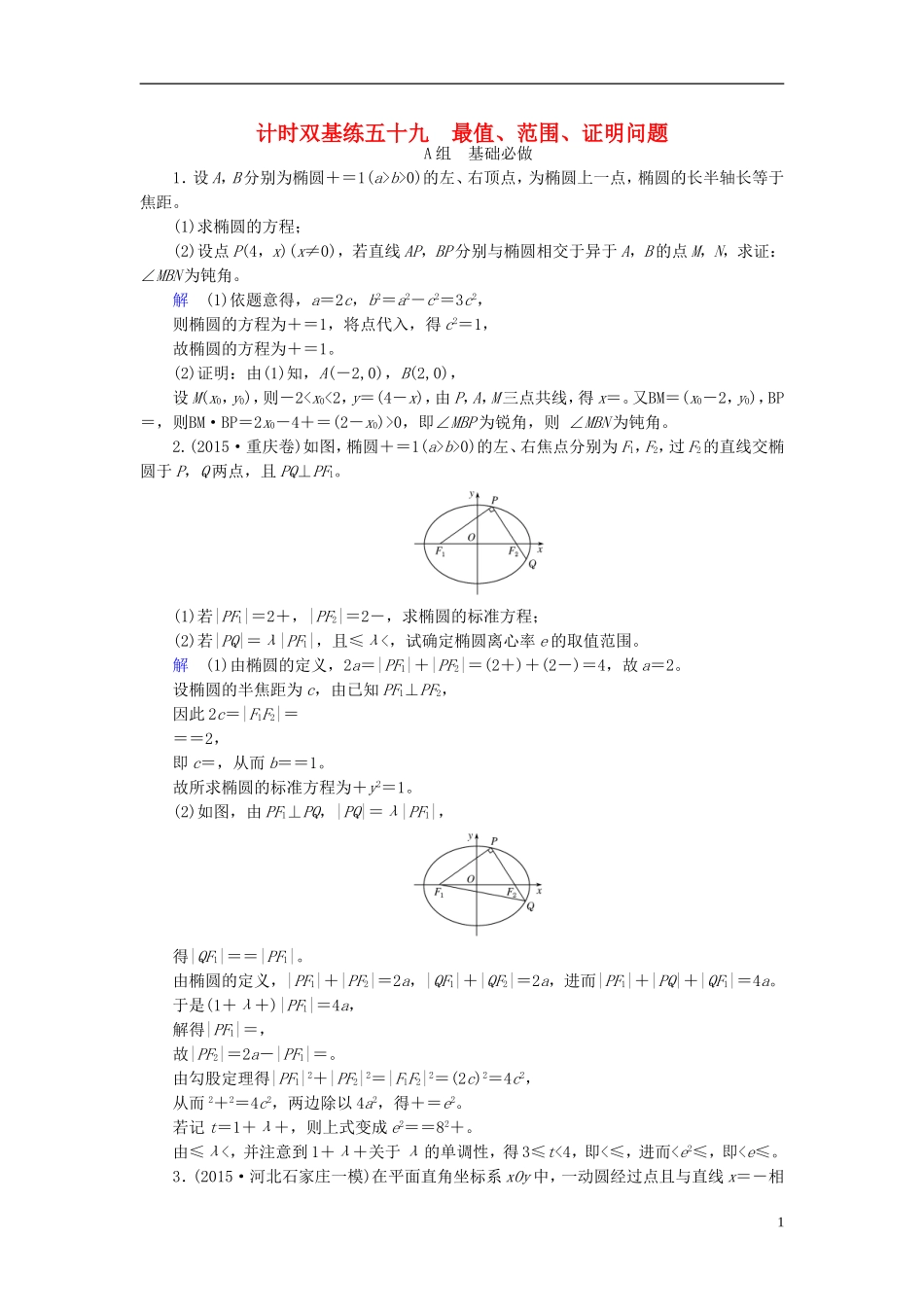 高考数学大一轮总复习 第八章 平面解析几何 计时双基练59 最值、范围、证明问题 理 北师大版-北师大版高三全册数学试题_第1页