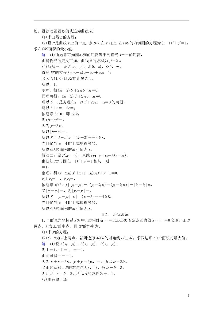 高考数学大一轮总复习 第八章 平面解析几何 计时双基练59 最值、范围、证明问题 理 北师大版-北师大版高三全册数学试题_第2页