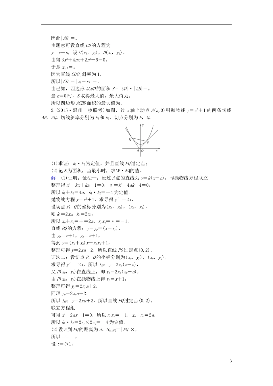 高考数学大一轮总复习 第八章 平面解析几何 计时双基练59 最值、范围、证明问题 理 北师大版-北师大版高三全册数学试题_第3页