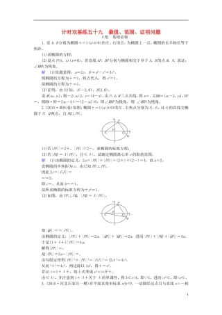 高考数学大一轮总复习 第八章 平面解析几何 计时双基练59 最值、范围、证明问题 理 北师大版-北师大版高三全册数学试题