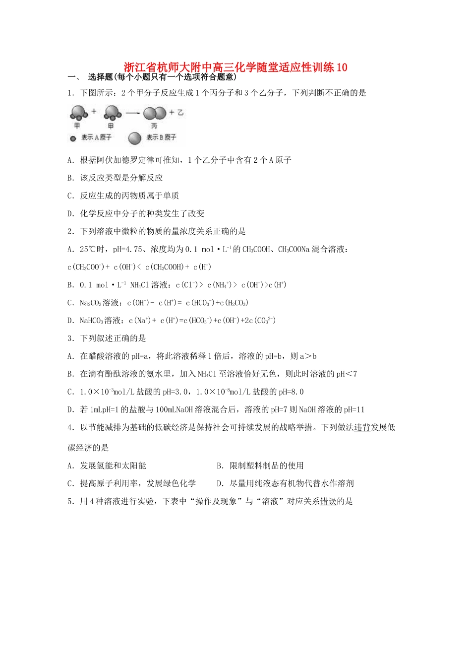 浙江省杭师大附中高三化学随堂适应性训练10_第1页