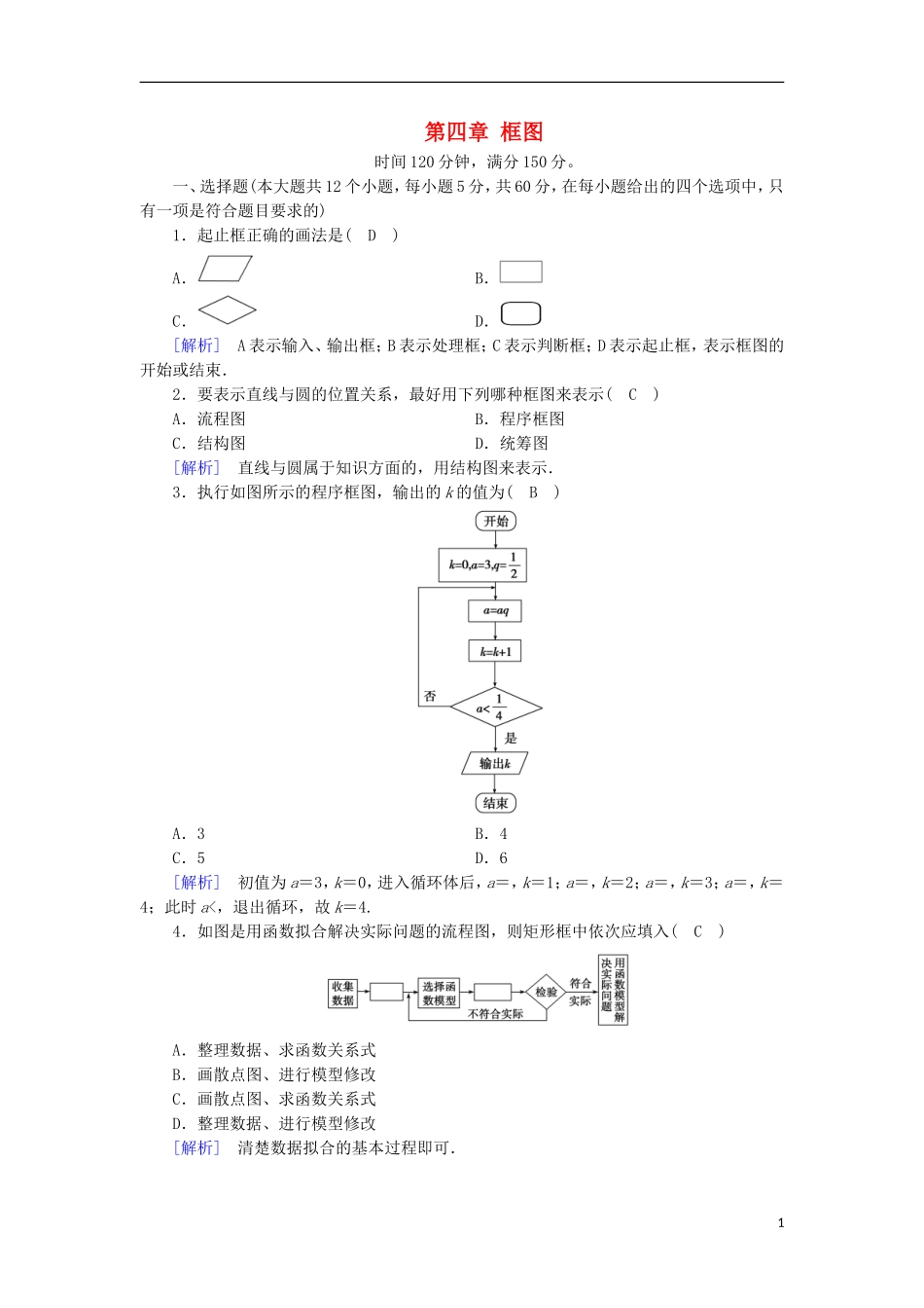 高中数学 第四章 框图学业质量标准检测 新人教A版选修1-2-新人教A版高二选修1-2数学试题_第1页