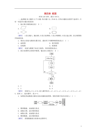 高中数学 第四章 框图学业质量标准检测 新人教A版选修1-2-新人教A版高二选修1-2数学试题