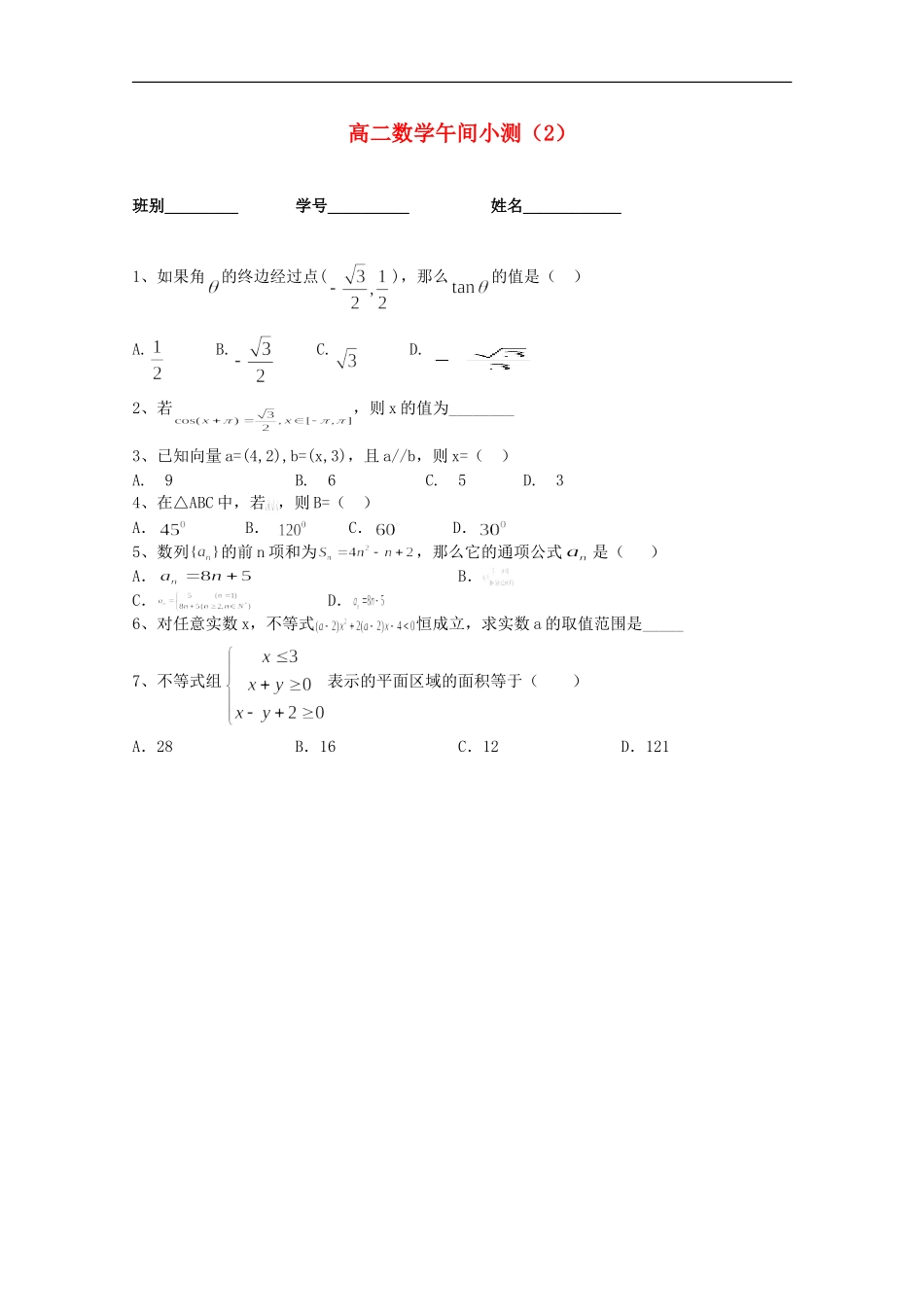 广东省佛山市高二数学午间小测2(无答案)_第1页