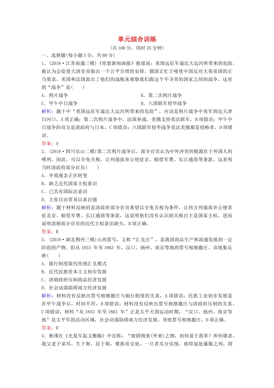 （新课标）高考历史一轮总复习 第3单元 近代中国反侵略、求民主的潮流单元综合训练（含解析）新人教版-新人教版高三全册历史试题_第1页