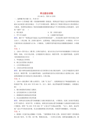 （新课标）高考历史一轮总复习 第3单元 近代中国反侵略、求民主的潮流单元综合训练（含解析）新人教版-新人教版高三全册历史试题