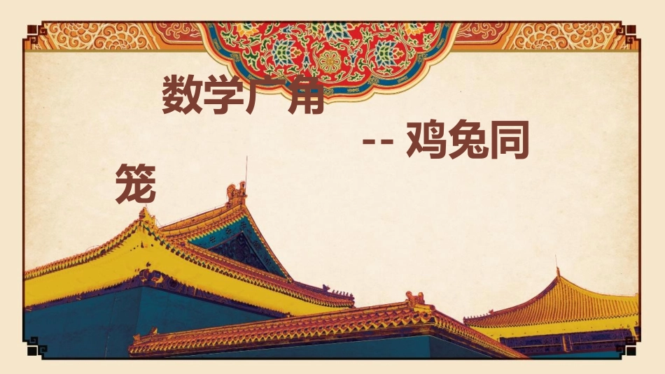 人教2011版小学数学四年级鸡兔同笼ppt-(10)_第1页