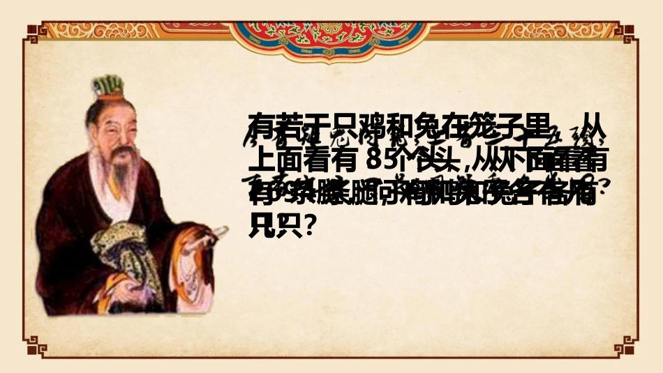 人教2011版小学数学四年级鸡兔同笼ppt-(10)_第3页
