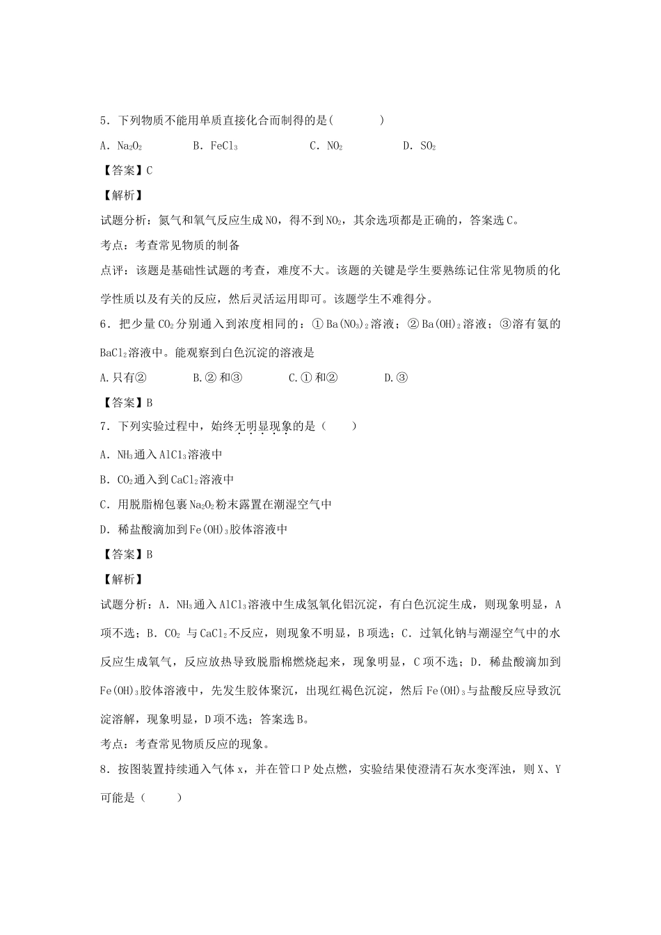河南省南阳市一中高三化学二轮复习 专题训练 元素及其化合物（含解析）-人教版高三全册化学试题_第2页