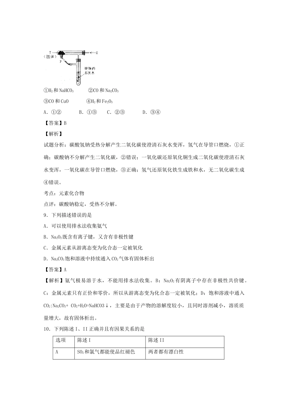 河南省南阳市一中高三化学二轮复习 专题训练 元素及其化合物（含解析）-人教版高三全册化学试题_第3页