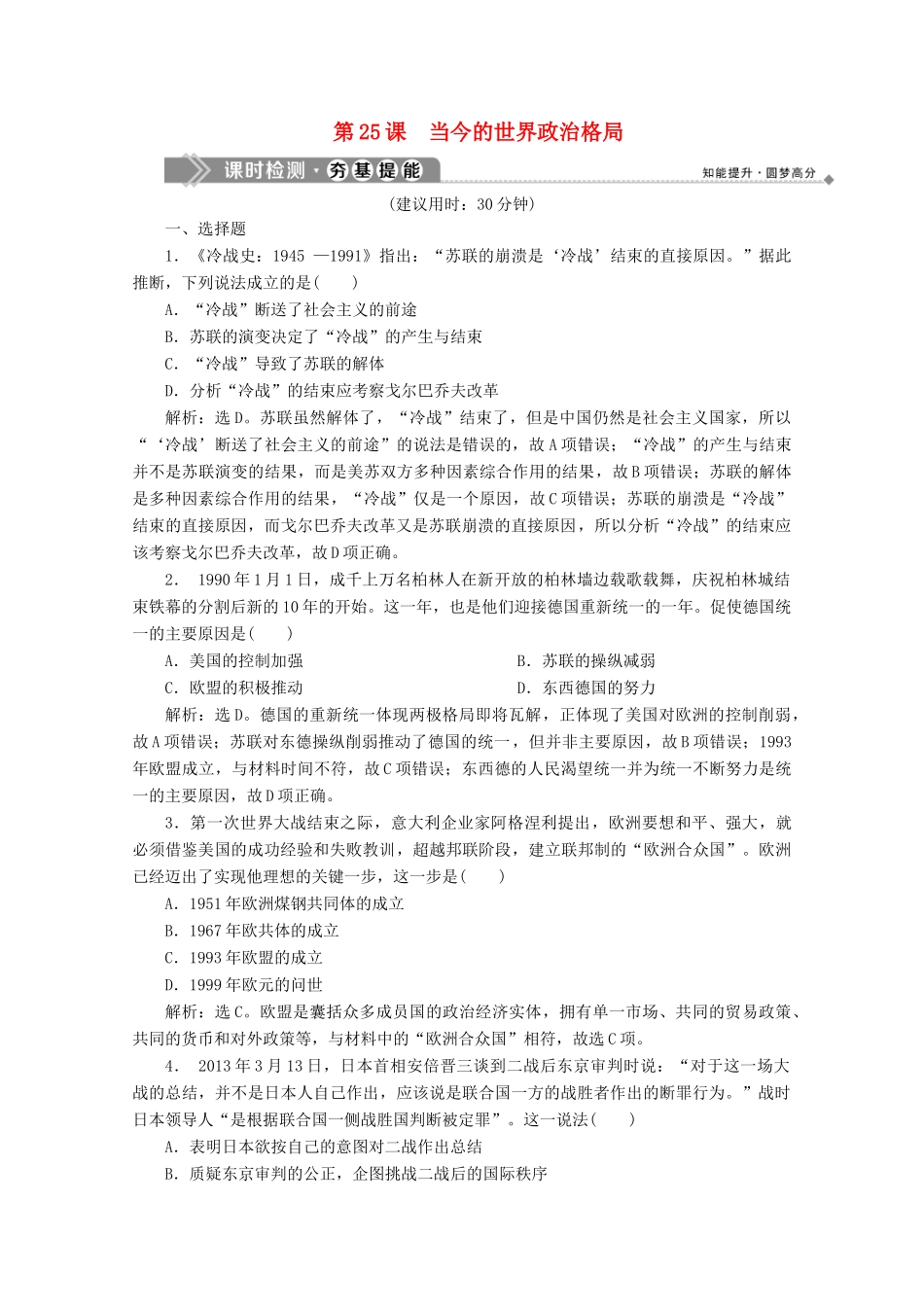高中历史 第八单元 世界政治格局的多极化趋势 第25课 当今的世界政治格局课时检测 北师大版必修1-北师大版高一必修1历史试题_第1页