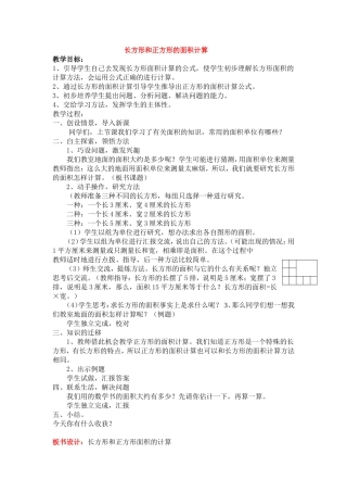 人教2011版小学数学三年级3.长方形和正方形的面积计算
