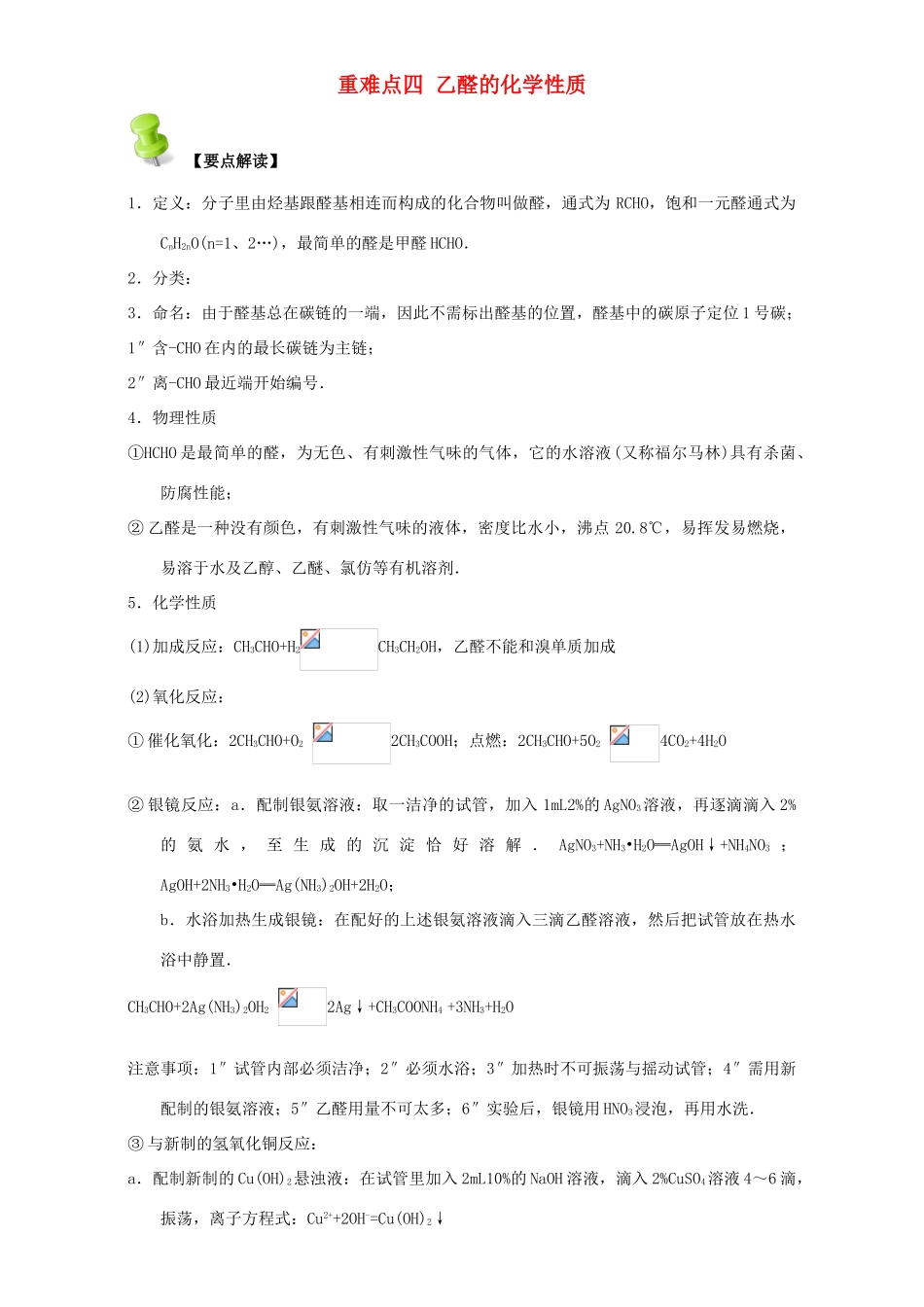高中化学 第三章 烃的含氧衍生物 重难点四 乙醛的化学性质（含解析）新人教版选修5-新人教版高二选修5化学试题_第1页