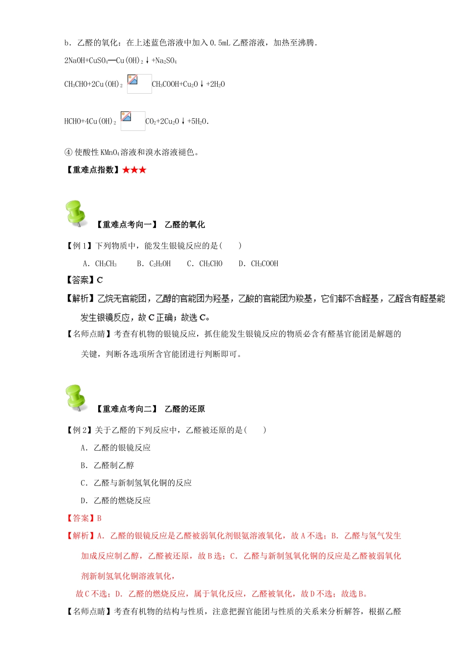 高中化学 第三章 烃的含氧衍生物 重难点四 乙醛的化学性质（含解析）新人教版选修5-新人教版高二选修5化学试题_第2页
