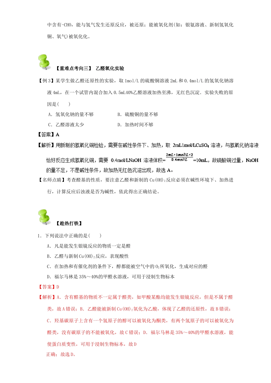 高中化学 第三章 烃的含氧衍生物 重难点四 乙醛的化学性质（含解析）新人教版选修5-新人教版高二选修5化学试题_第3页