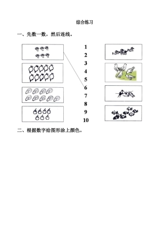 小学数学人教2011课标版一年级数一数综合练习