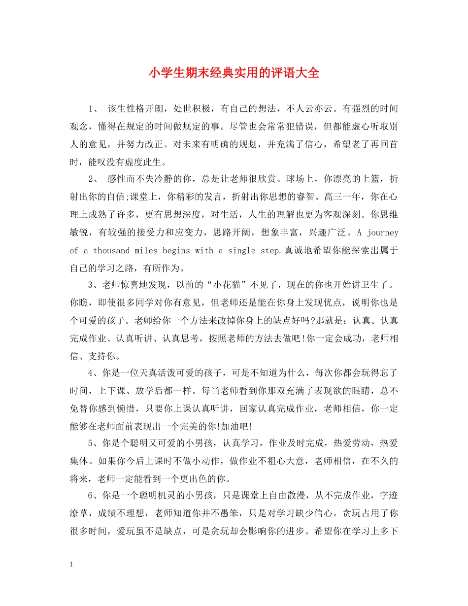 小学生期末经典实用的评语大全 _第1页