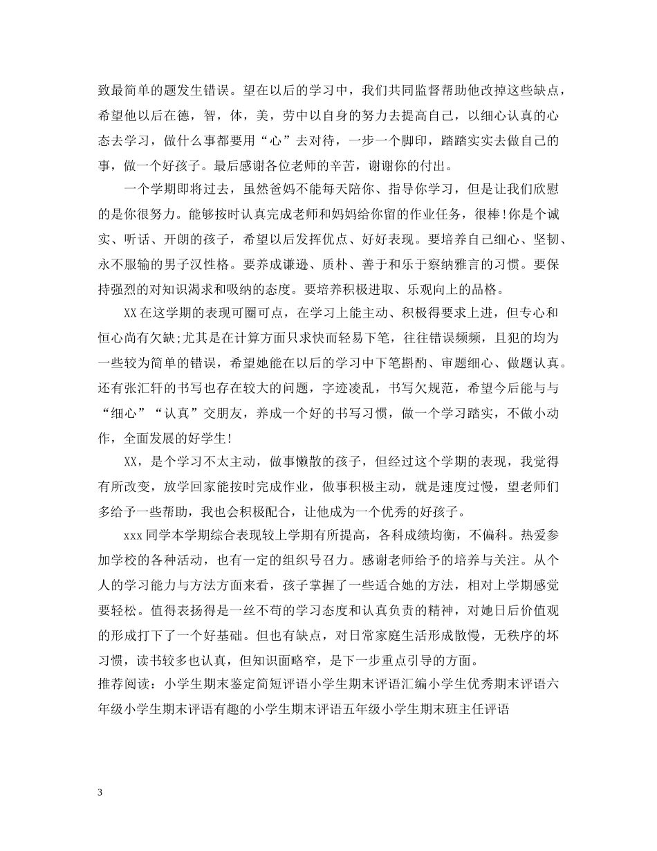 小学生期末经典实用的评语大全 _第3页