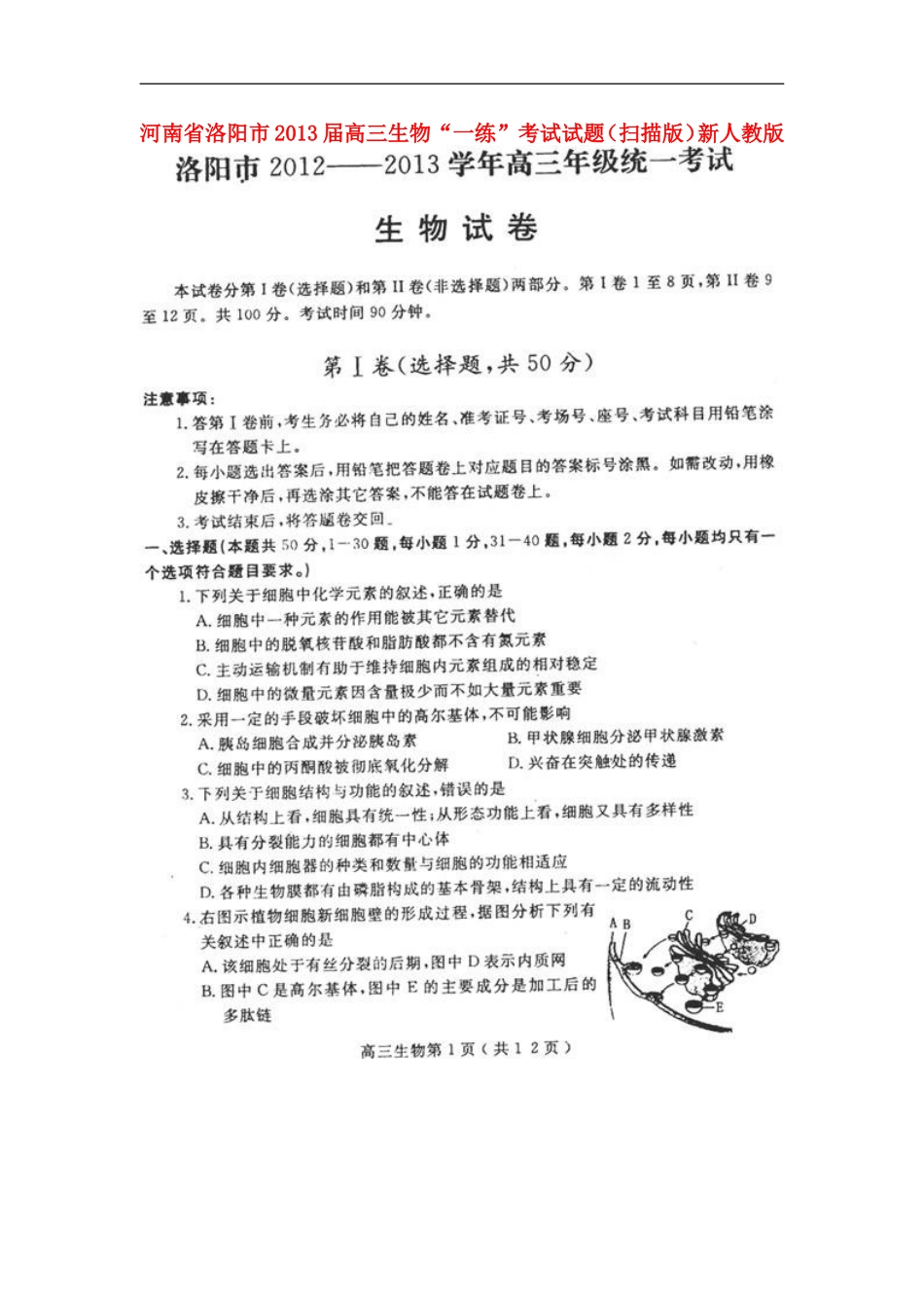河南省洛阳市2013届高三生物“一练”考试试题(扫描版)新人教版_第1页