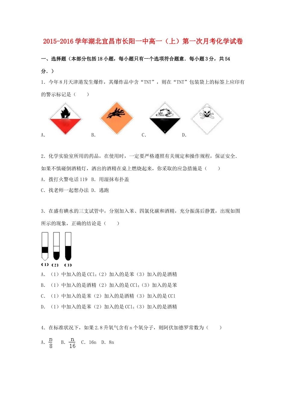 湖北宜昌市长阳一中高一化学上学期第一次月考试题（含解析）-人教版高一全册化学试题_第1页