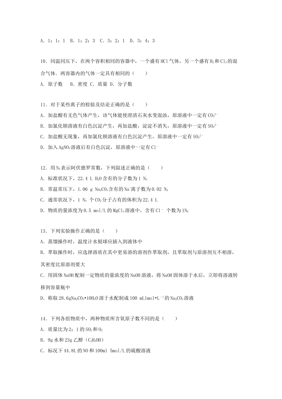 湖北宜昌市长阳一中高一化学上学期第一次月考试题（含解析）-人教版高一全册化学试题_第3页
