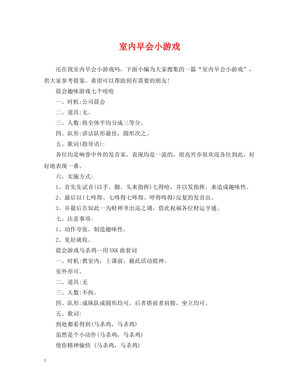 室内早会小游戏 _第1页