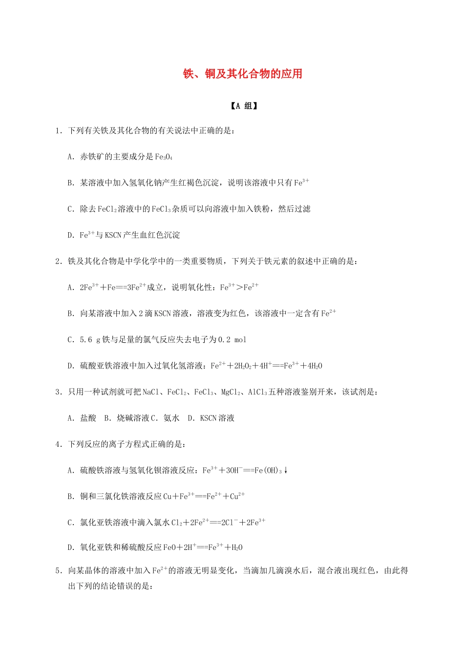 高中化学 3-2（课时30）铁铜及其化合物的应用（2）课时练（无答案）苏教版必修1-苏教版高一必修1化学试题_第1页