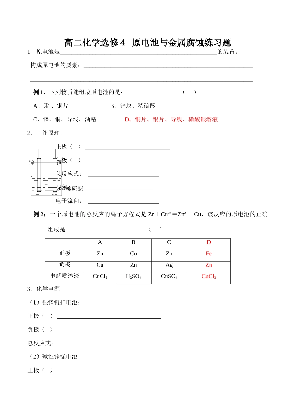 高二化学选修４ 原电池与金属腐蚀练习题_第1页