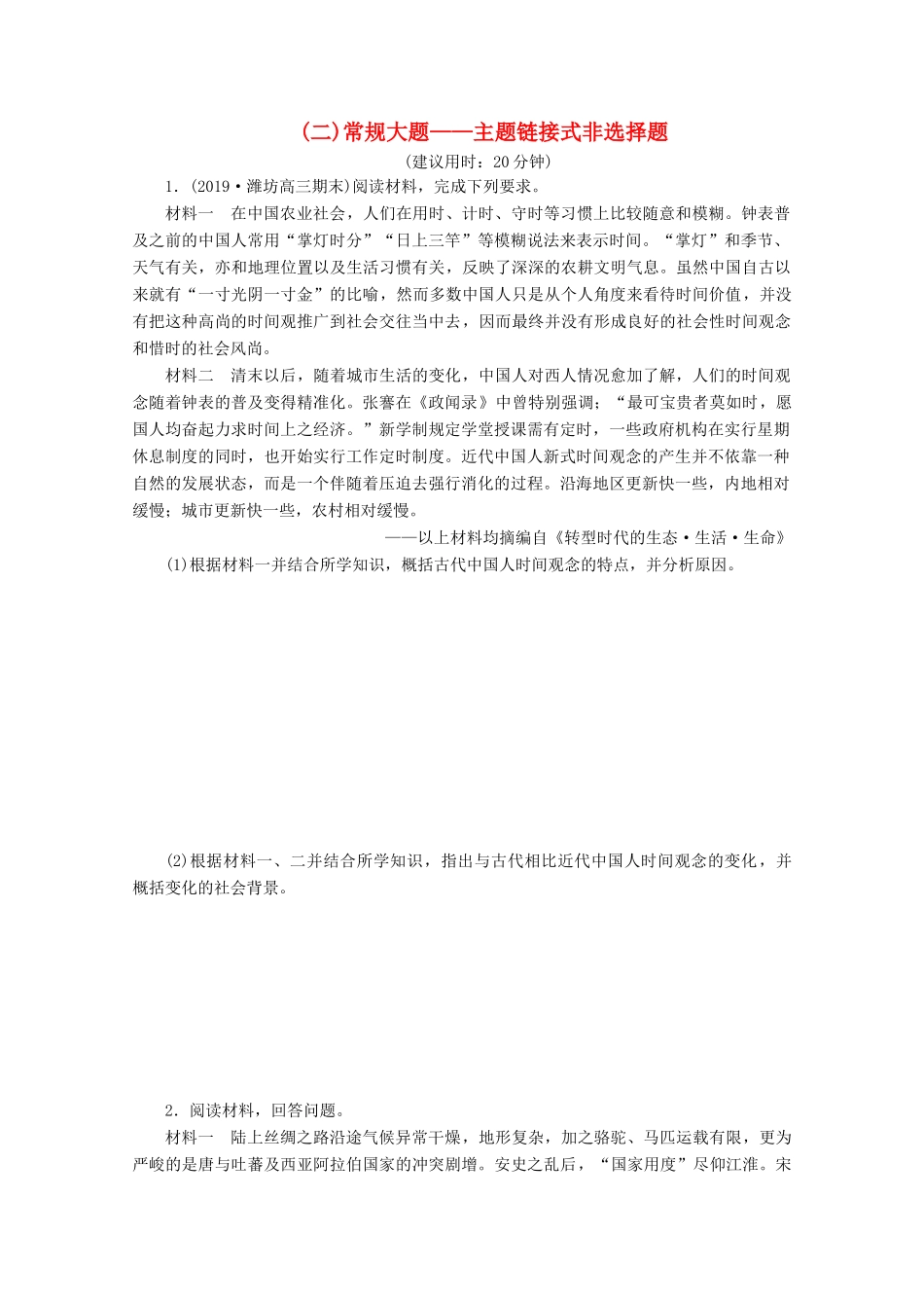 （新课标）高考历史二轮复习 （二）常规大题——主题链接式非选择题练习-人教版高三全册历史试题_第1页