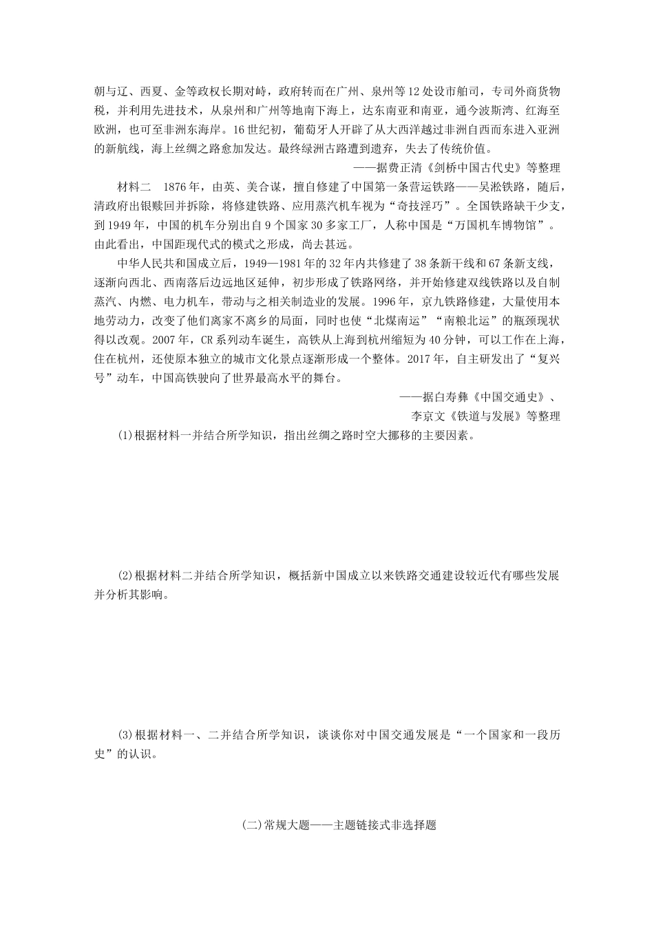 （新课标）高考历史二轮复习 （二）常规大题——主题链接式非选择题练习-人教版高三全册历史试题_第2页