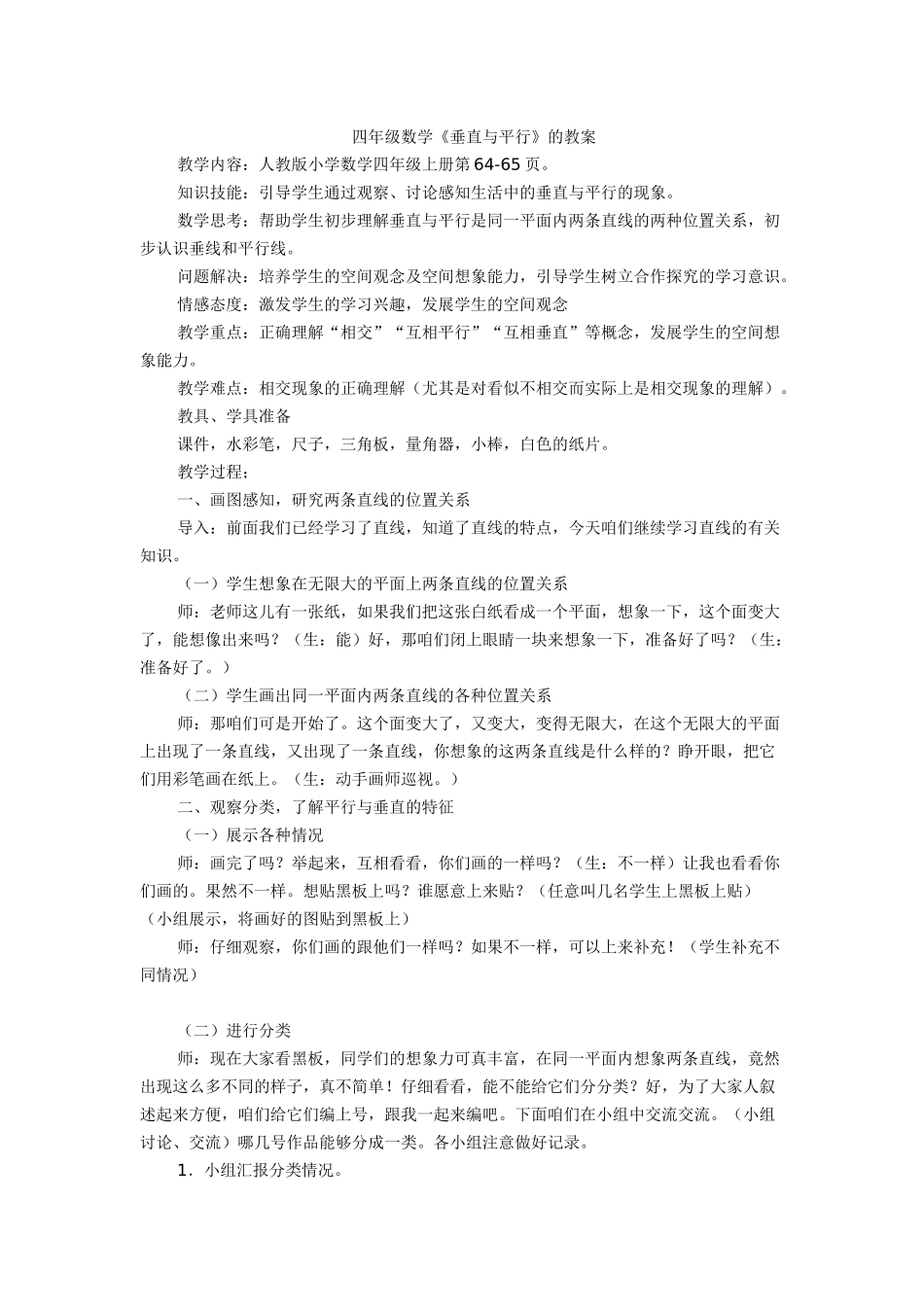 四年级数学垂直与平行的教案_第1页