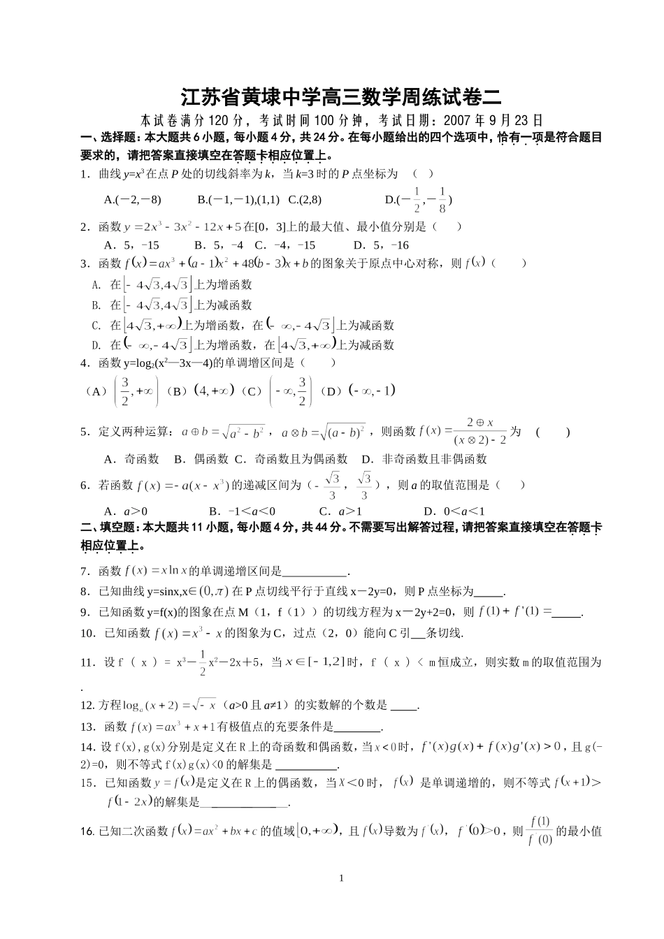 黄埭中学高三数学周练试卷2_第1页