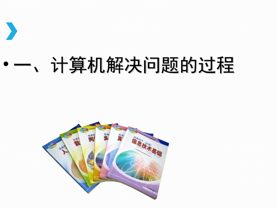 1.1.2计算机解决问题的步骤_第1页