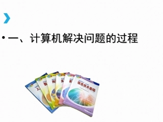1.1.2计算机解决问题的步骤