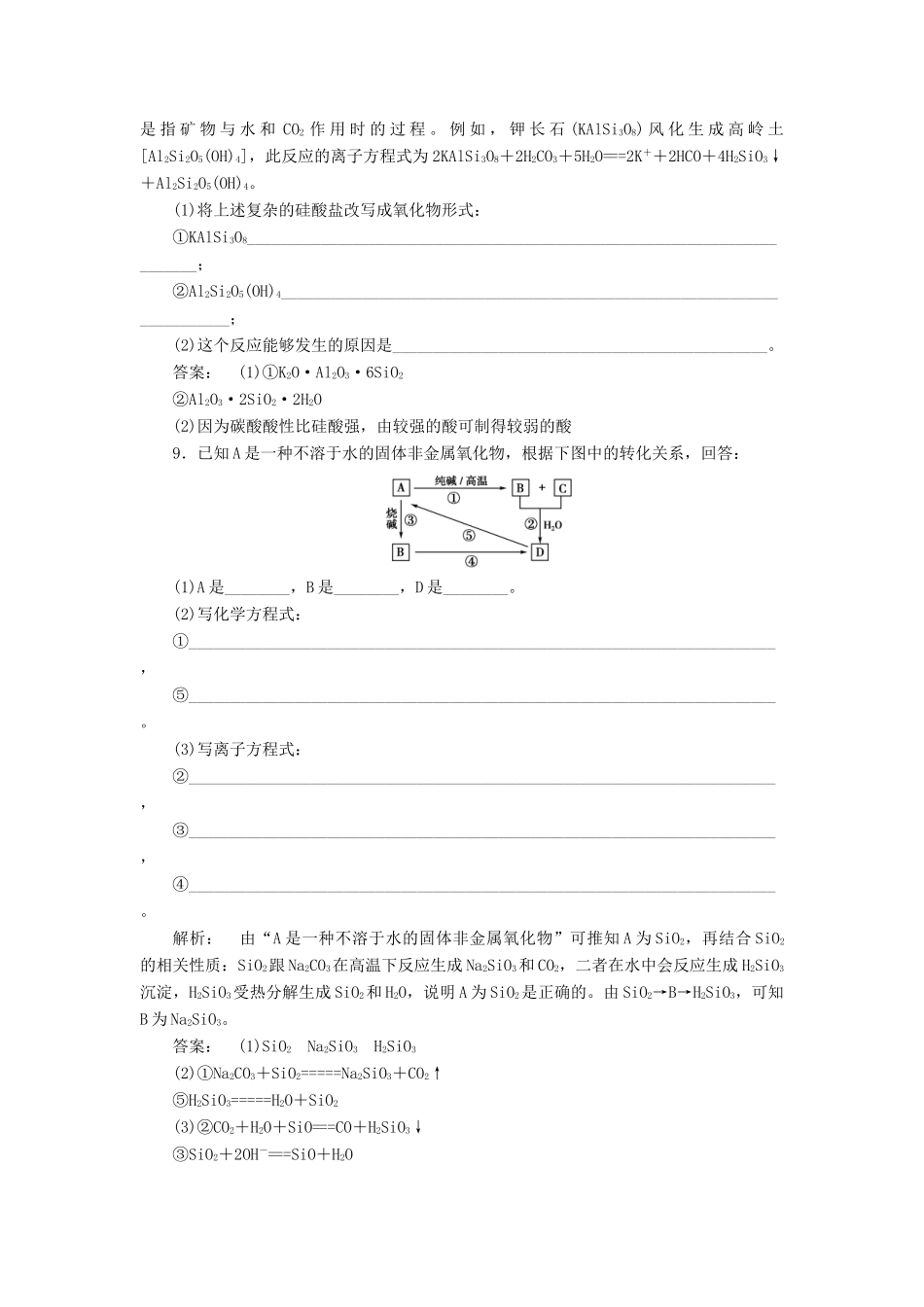 高中化学 4.1.2 硅酸盐与无机非金属材料课时作业 鲁科版必修1-鲁科版高一必修1化学试题_第3页